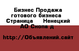 Бизнес Продажа готового бизнеса - Страница 4 . Ненецкий АО,Снопа д.